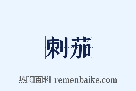 刺茄是什么意思的图片